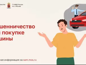 «Мошенничество при покупке машины»